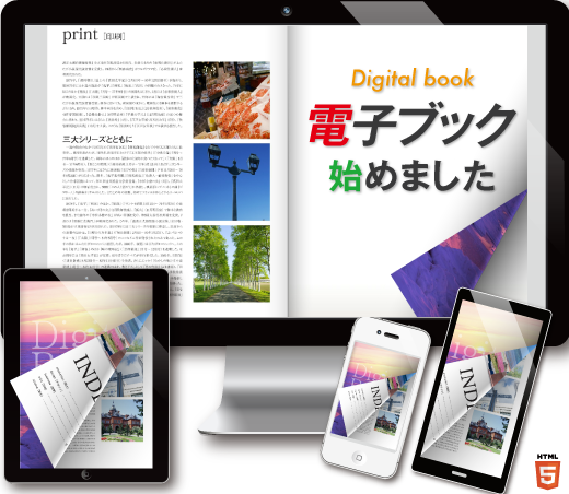 PDFよりも軽い！電子書籍で印刷物の二次利用を！