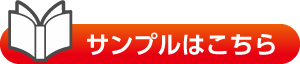 サンプルはこちら