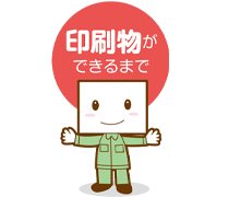 印刷物ができるまで